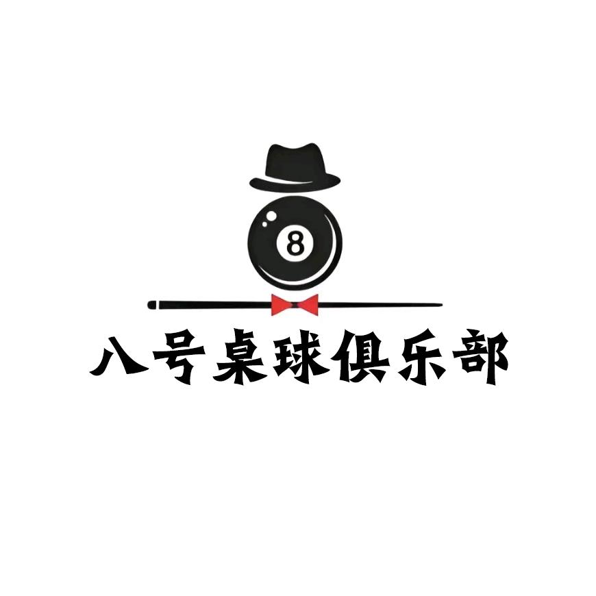 八号桌球俱乐部官方号（溪悦邻里中心店）