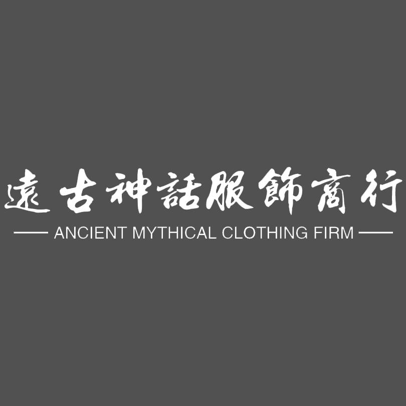 远古神话服饰商行