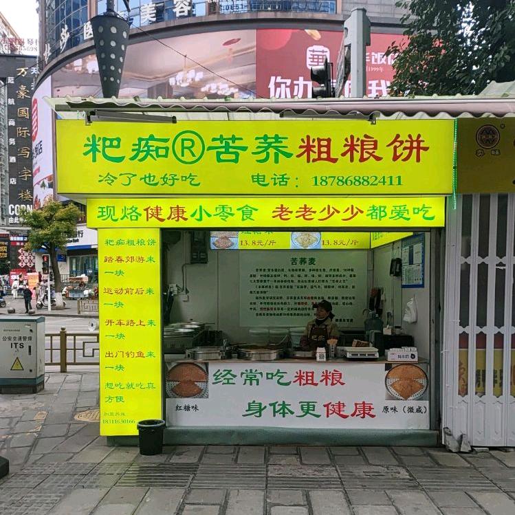 汇川区粑痴粗粮饼店