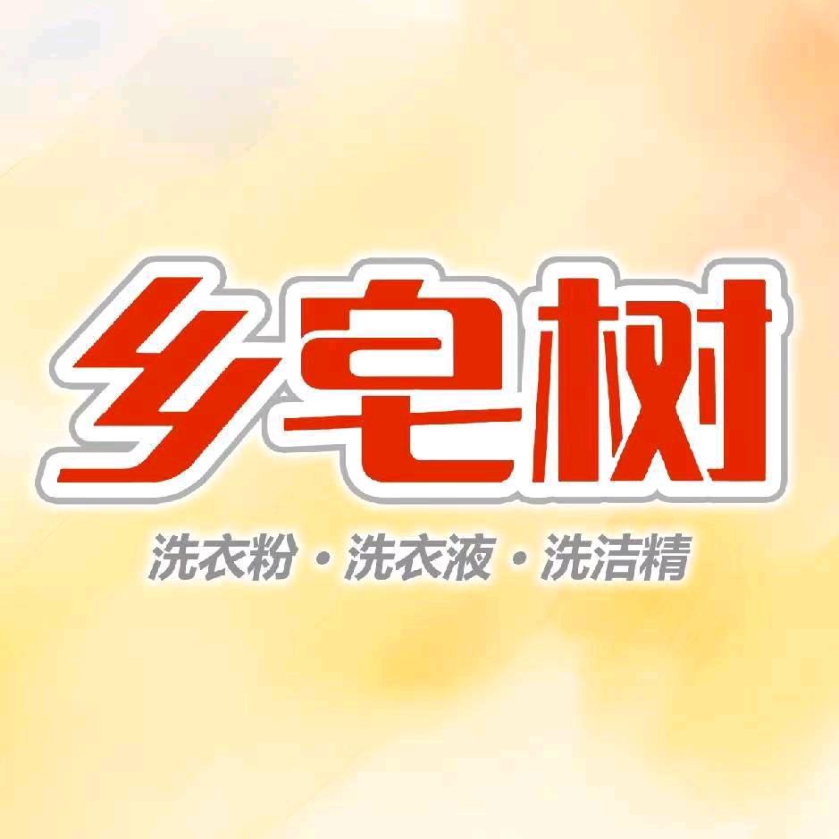 乡皂树-洗衣液-洗衣粉-洗洁精-生产厂家