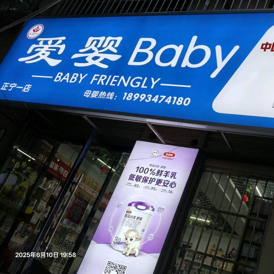 爱婴Baby母婴连锁正宁一店