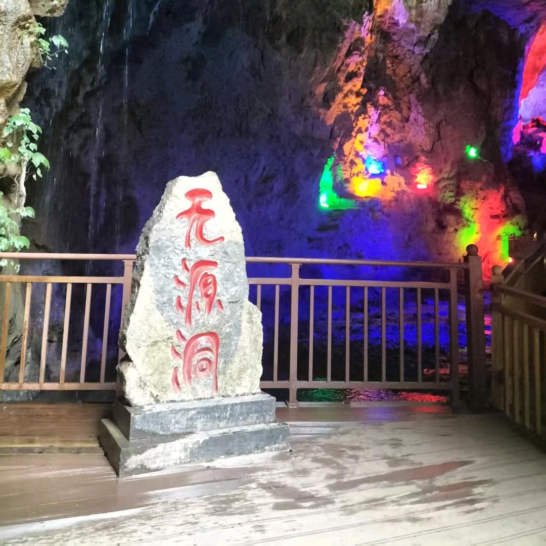 雨仙谷（无源洞）景区旅游推介官