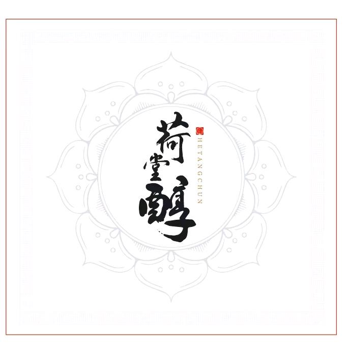 梅州市水木荷堂酒业有限公司