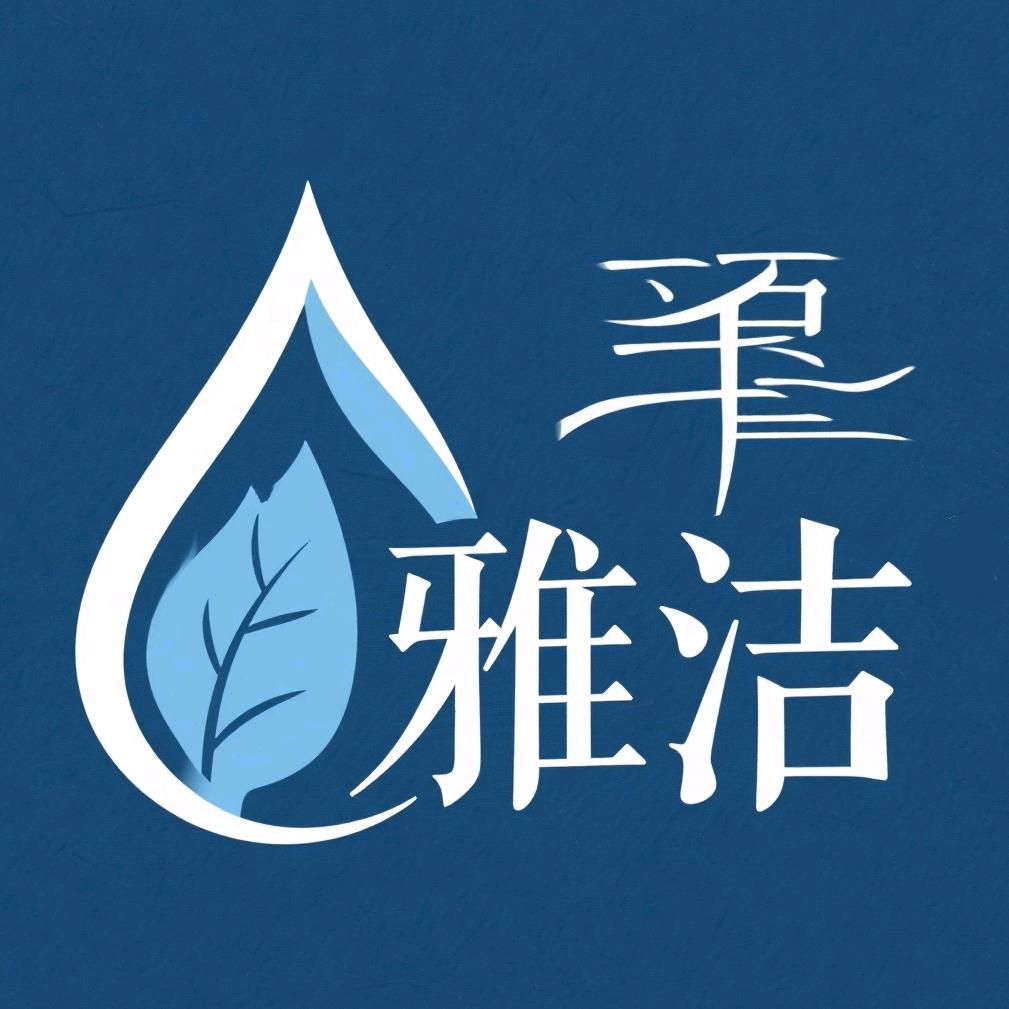 雅洁