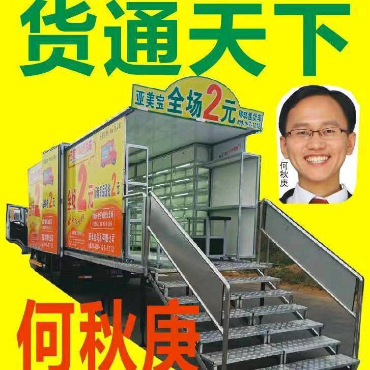 何秋庚2元车仓库