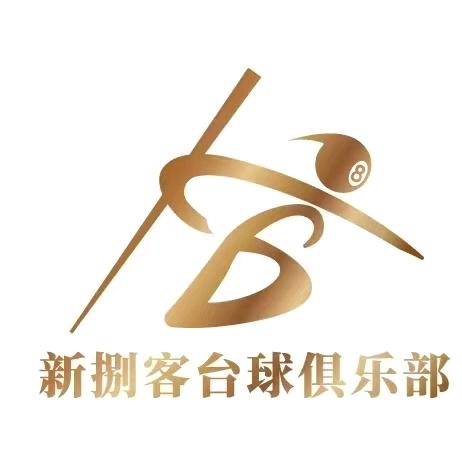 新捌客台球俱乐部(旺庄店)官方号