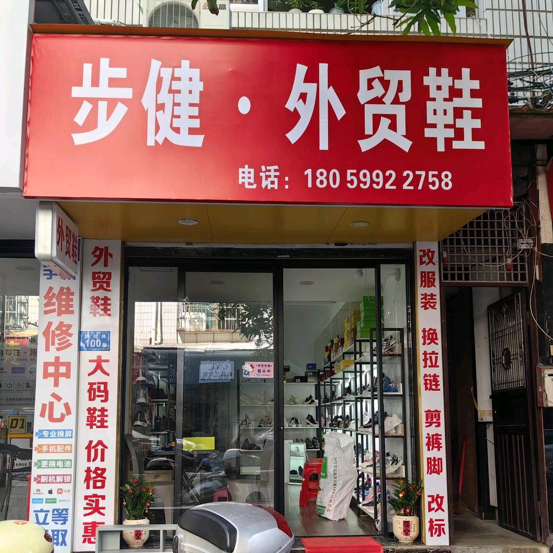 步健鞋店