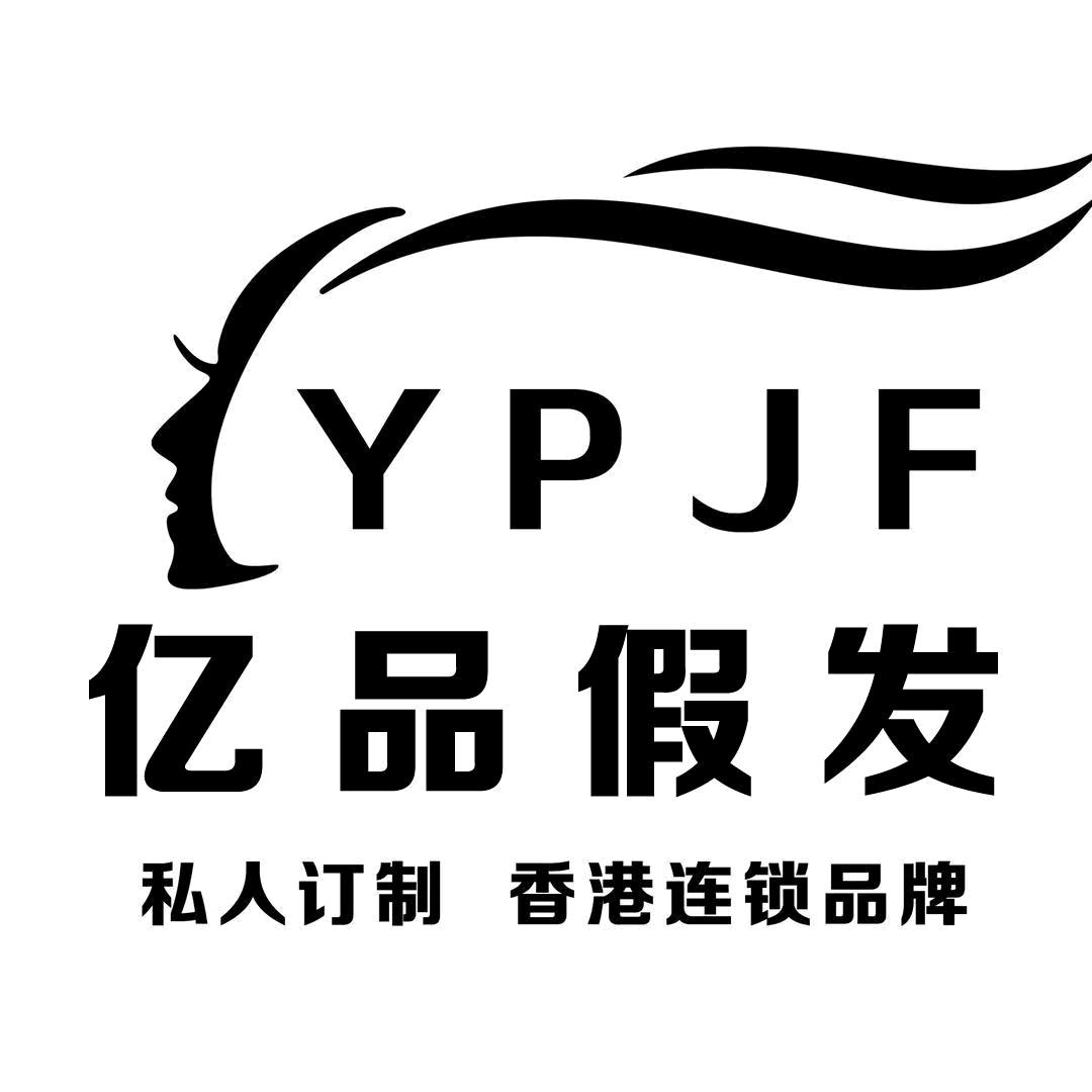 亿品假发