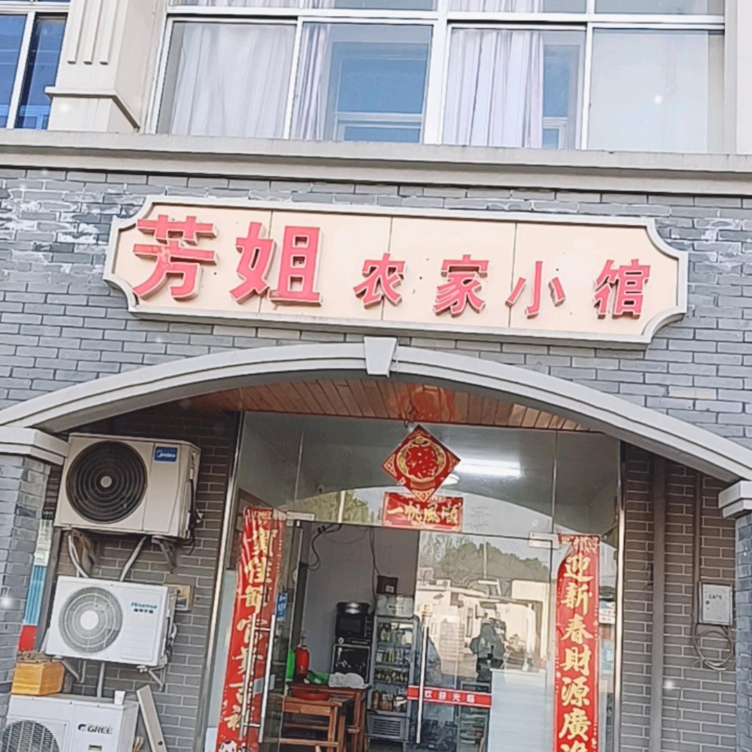 我是芳姐
