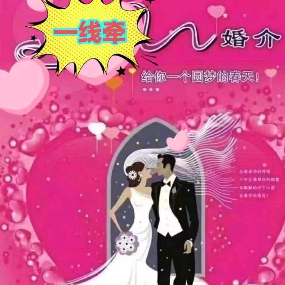 有缘一线牵婚介婚庆公司