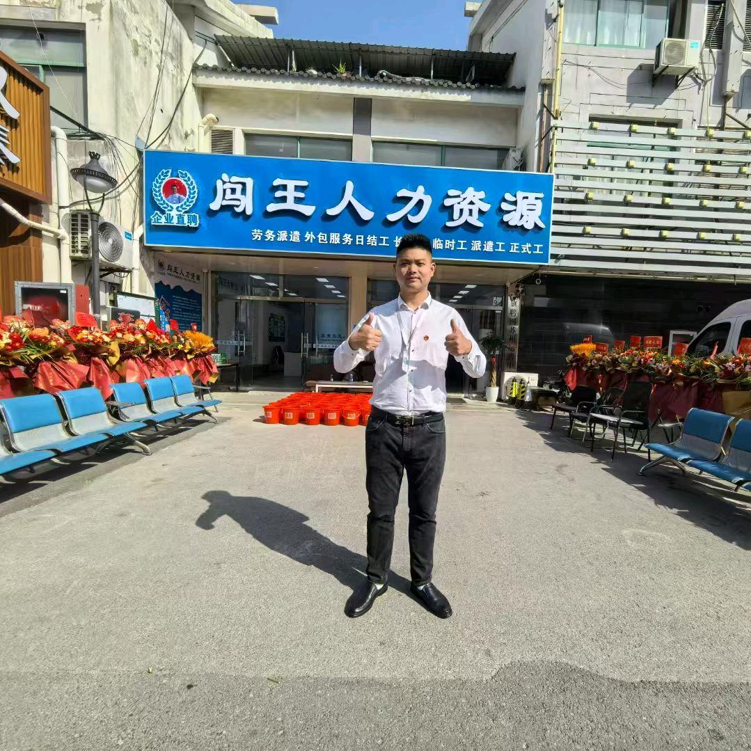 闯王（人力资源）
