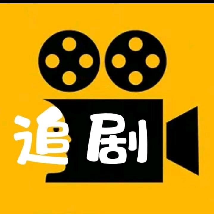 @老王追剧