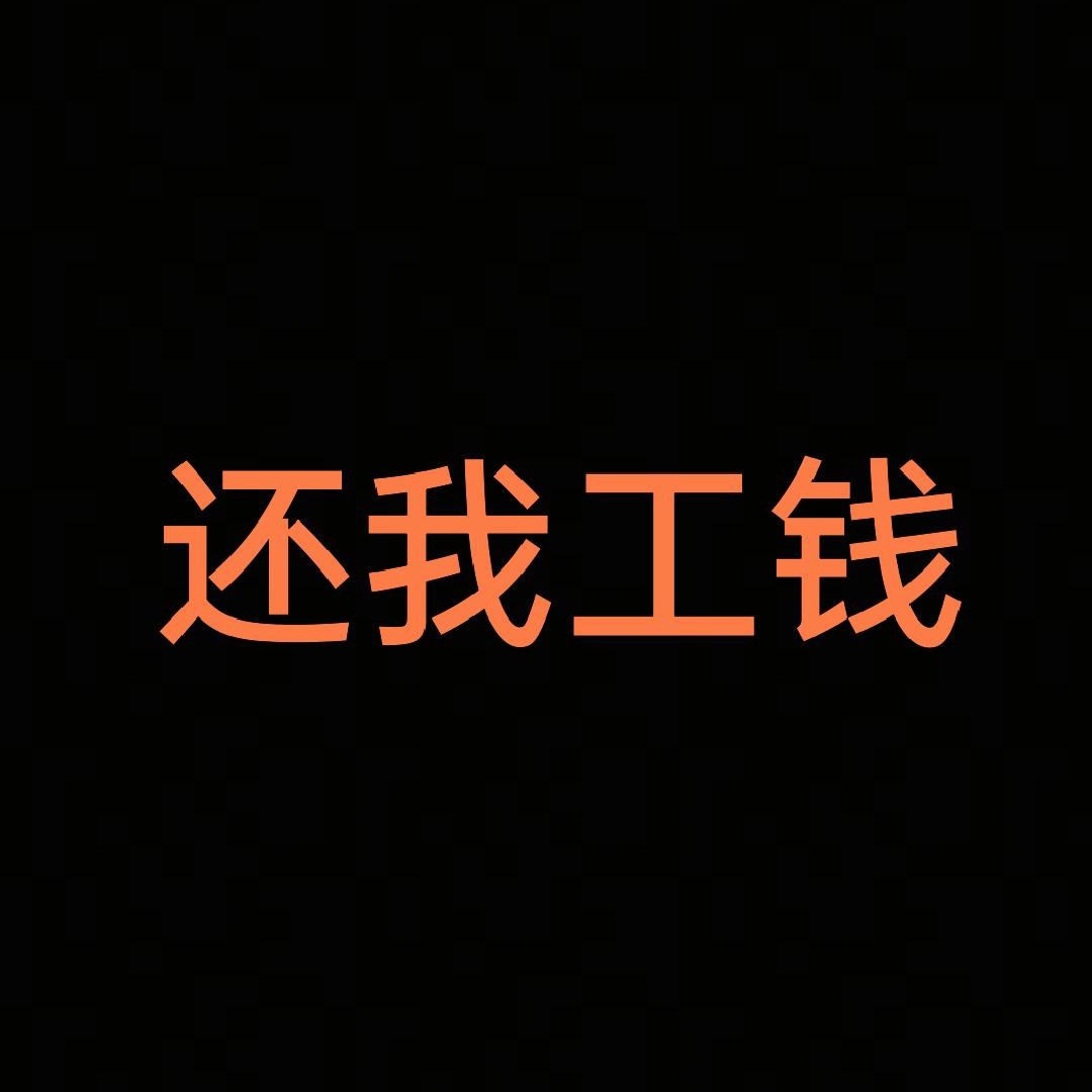 郓城—安装小王（还钱！还钱！！）