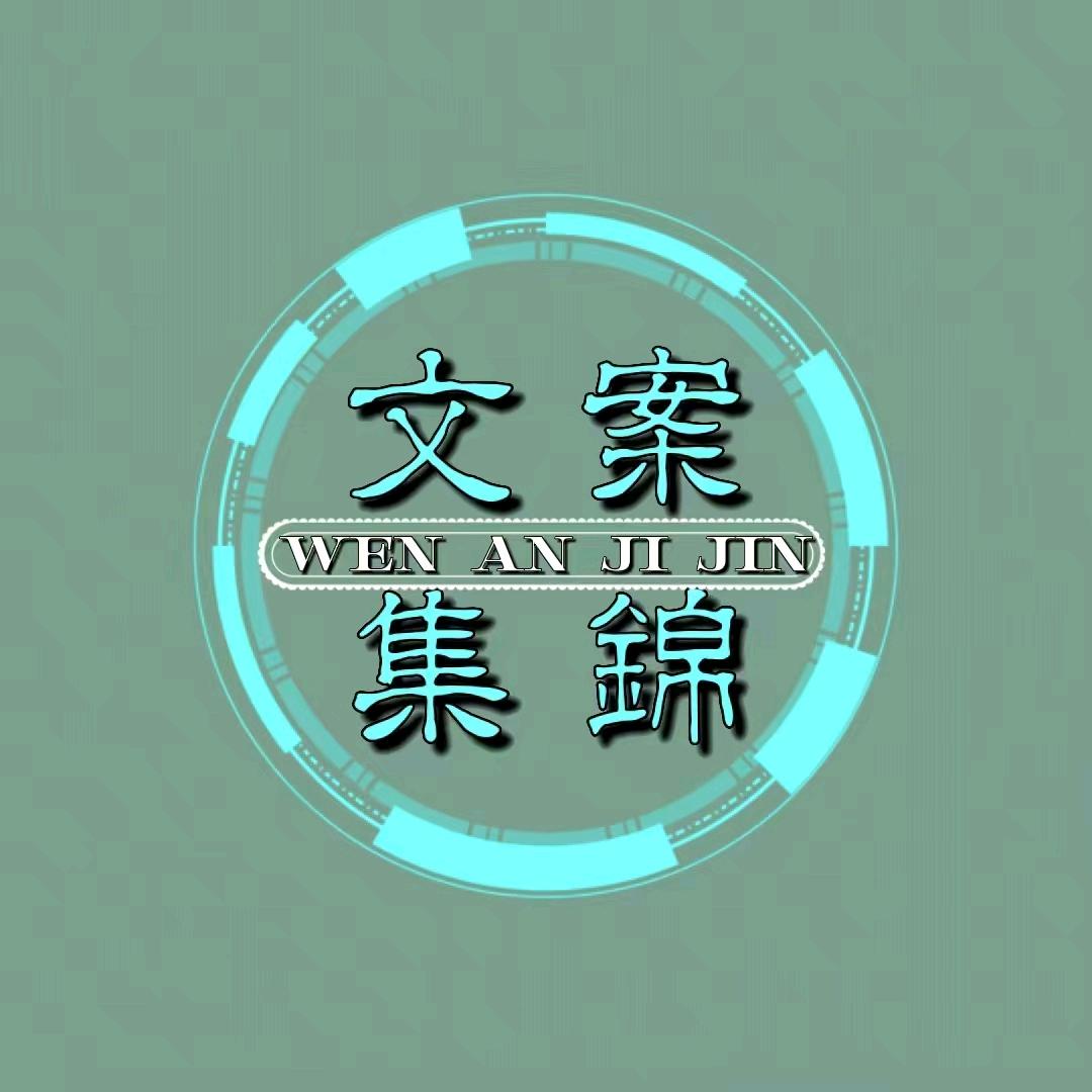 文案集锦
