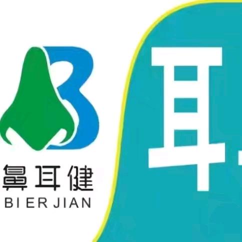 鼻耳健耳鼻护理官方号