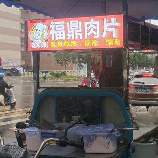 郑大钱·福鼎肉片瘦肉丸