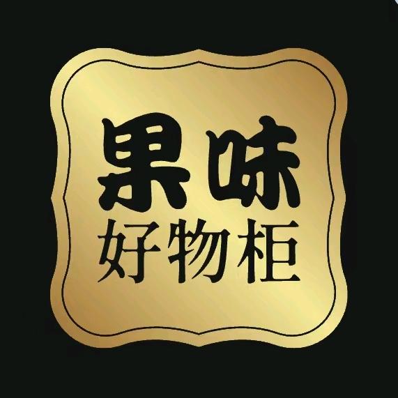 果味好物柜