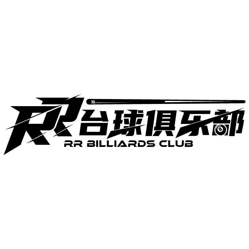 RR台球俱乐部