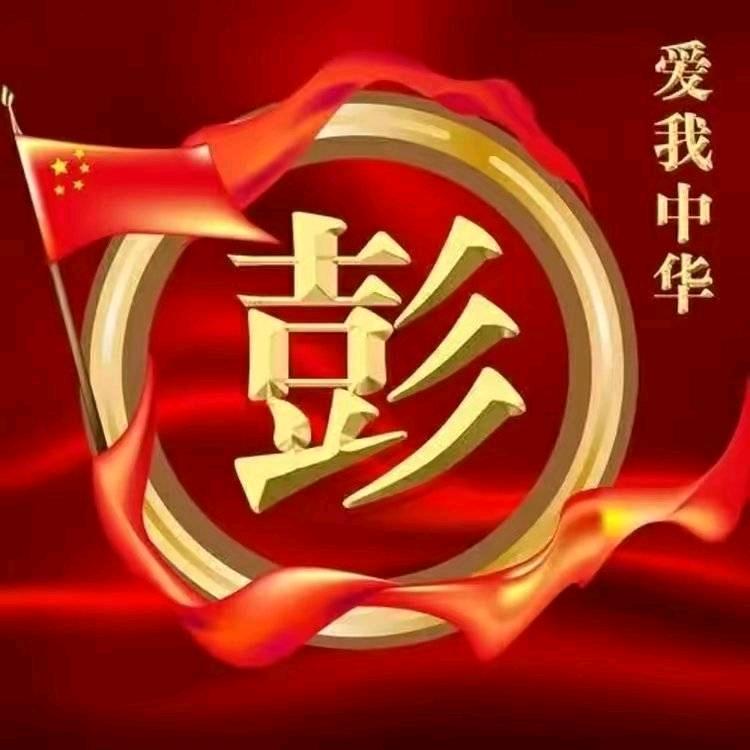 小彭🐰