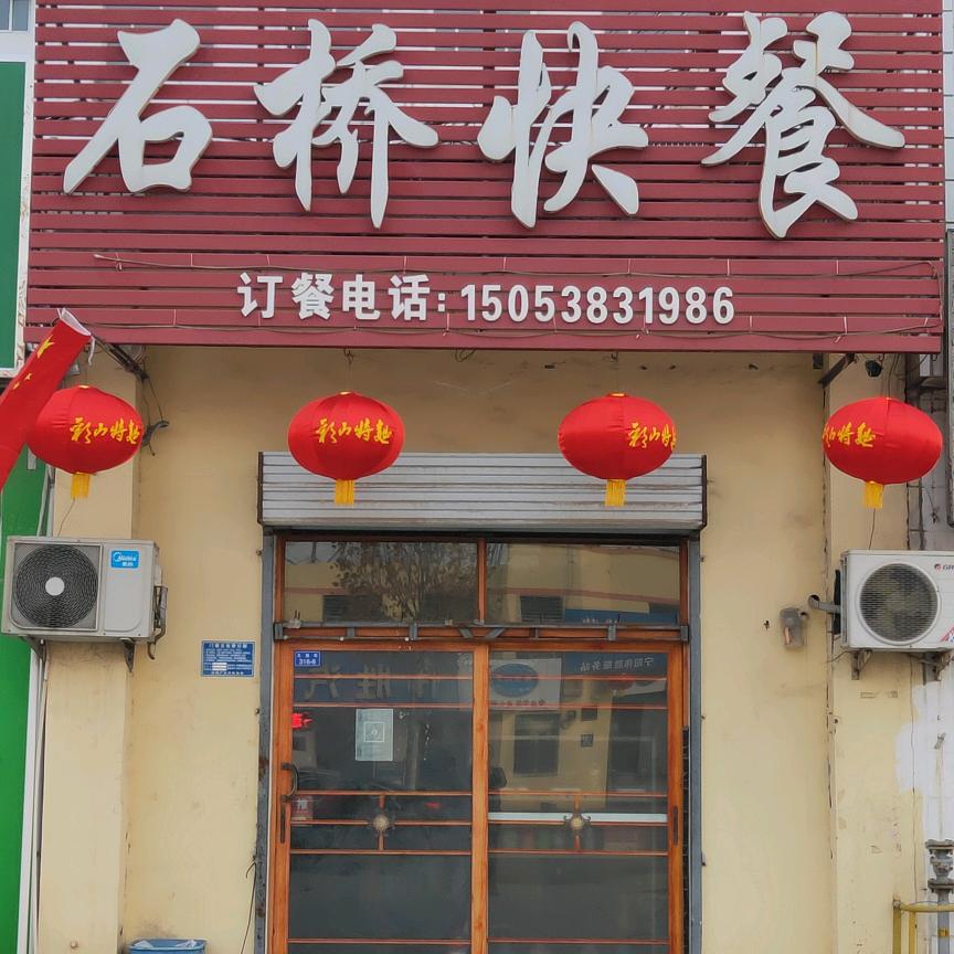 宁阳石桥快餐（事业山峰）