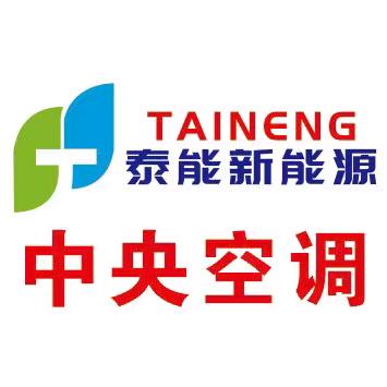 泰能新能源中央空调（韩集镇仝王庄店）