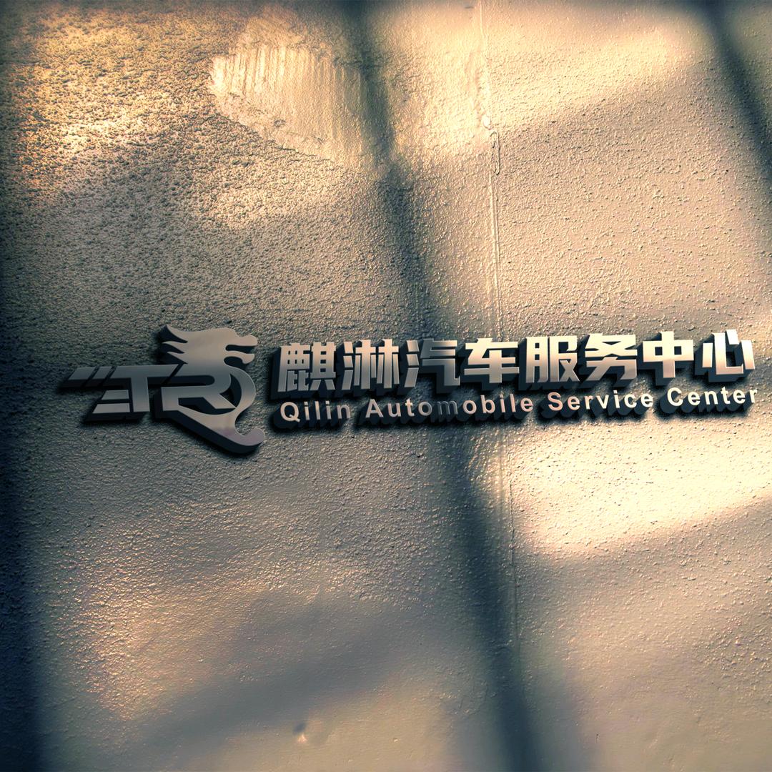 麒淋智能洗美中心