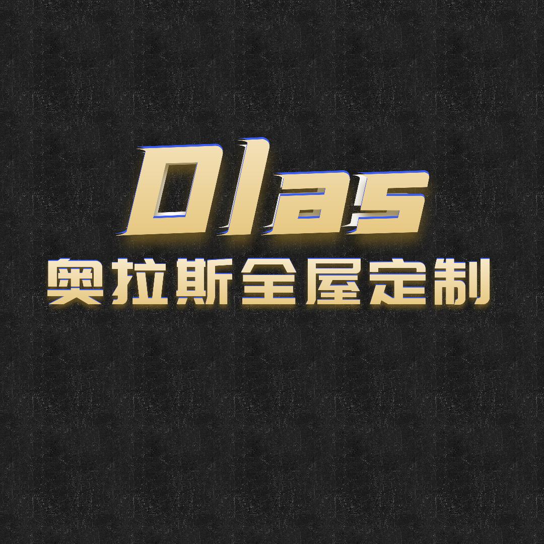 奥拉斯全屋定制工厂
