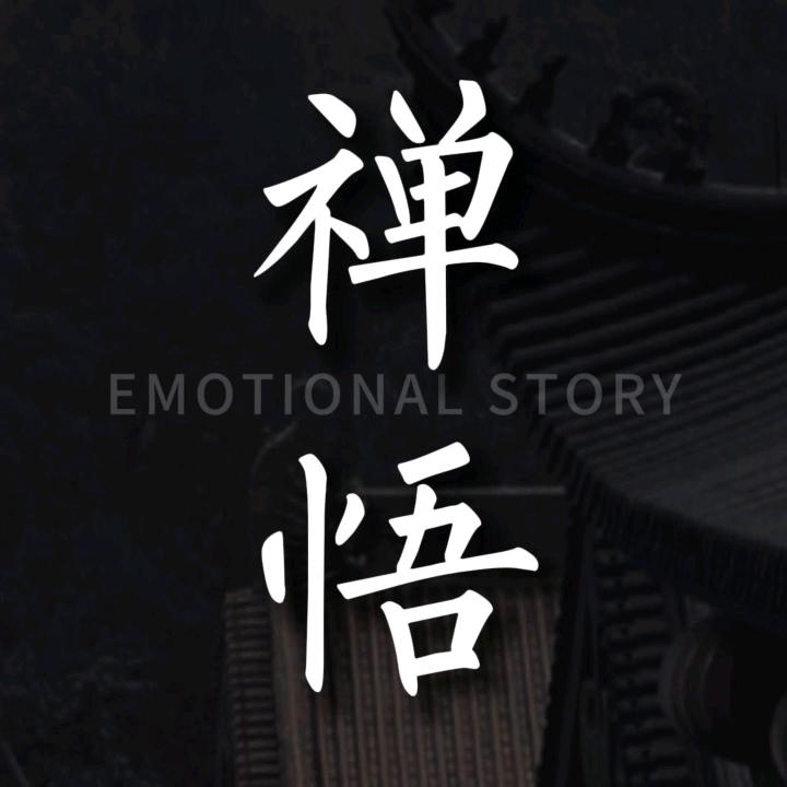 禅悟人生.