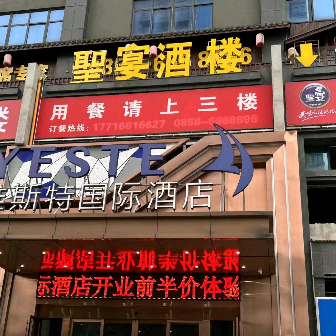 聖宴酒楼