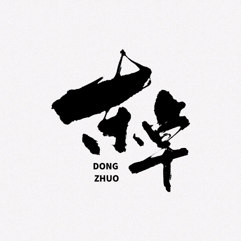 东卓日化（记录家用日化创业成长）