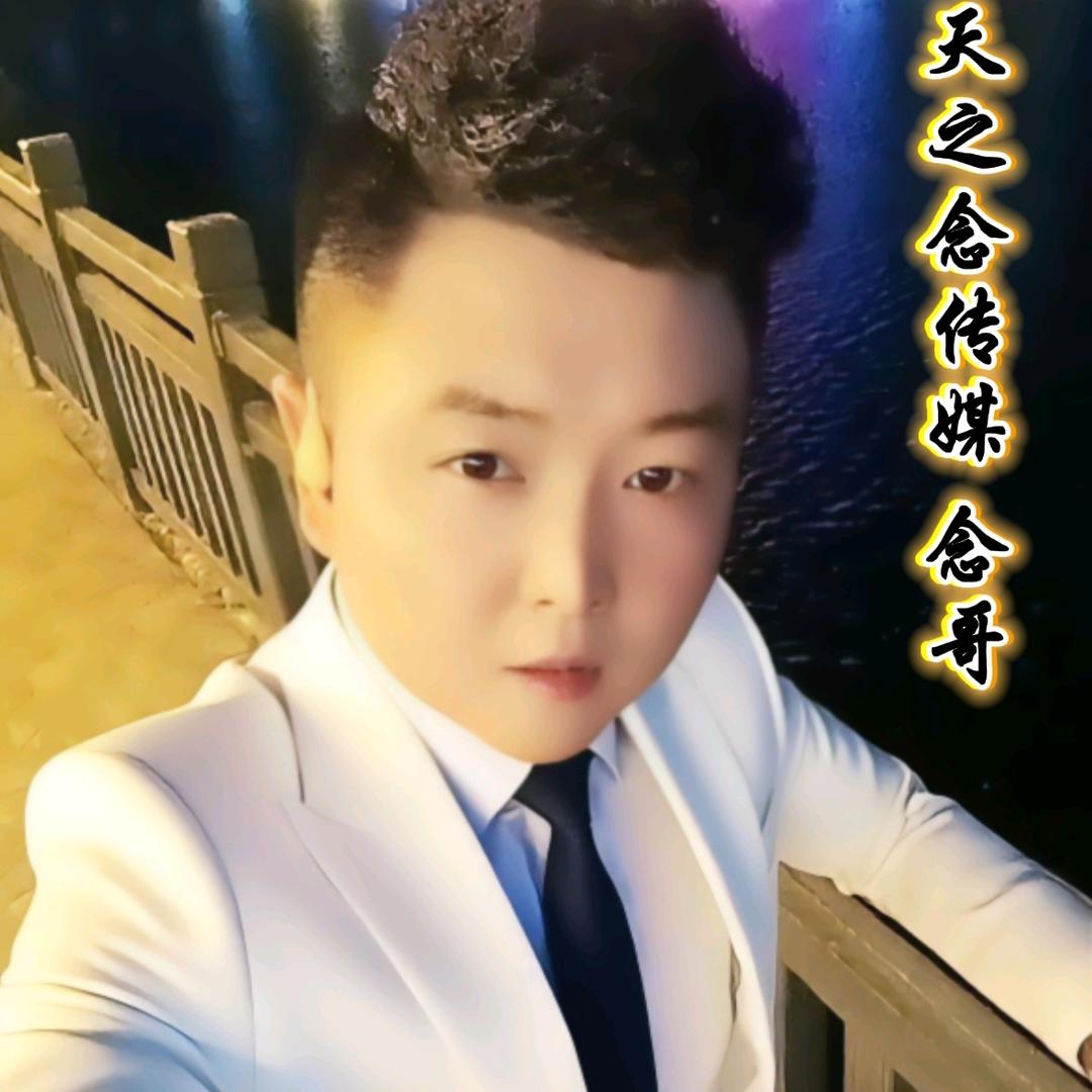念 哥¹²⁰³天之念传媒🎤