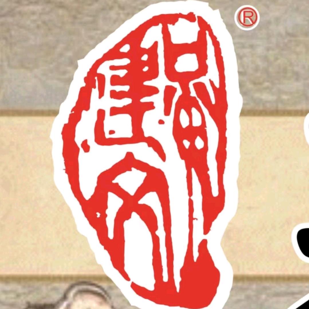 建文盐焗卤味烧腊食品店