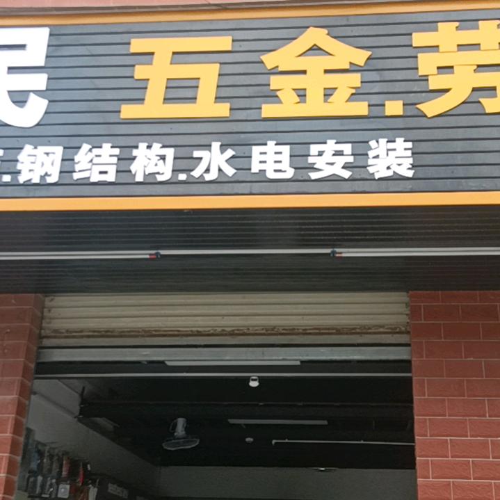 益民五金店萍儿