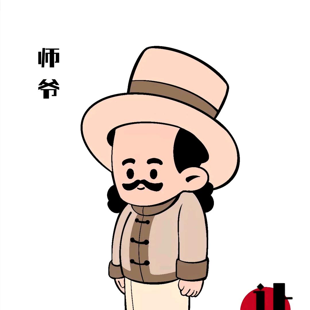 师 爷