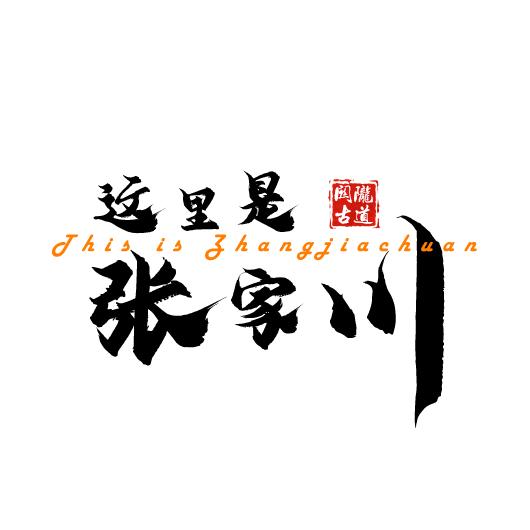 这里是张家川
