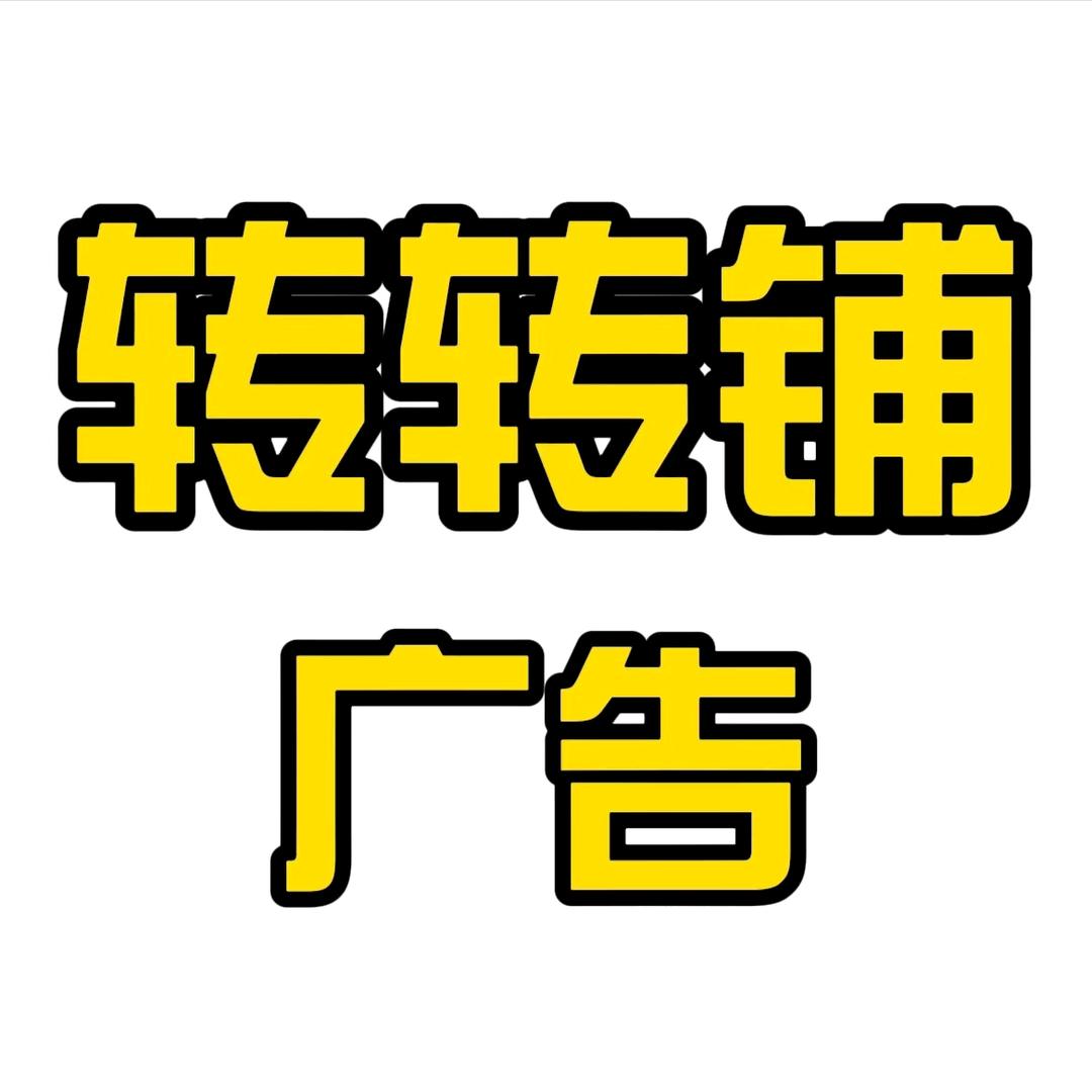 珠海转转铺～快速转店～免费找店