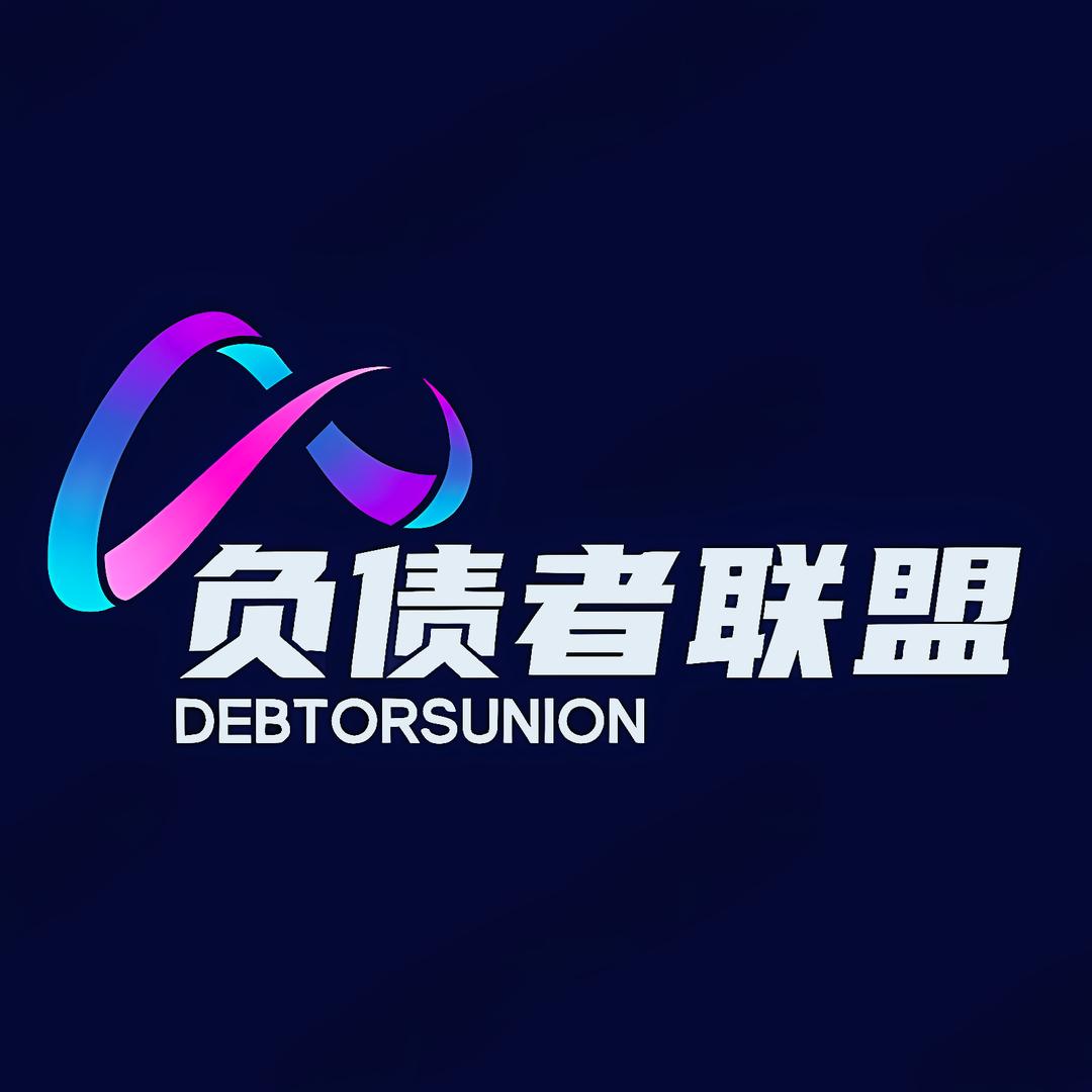 负债者联盟