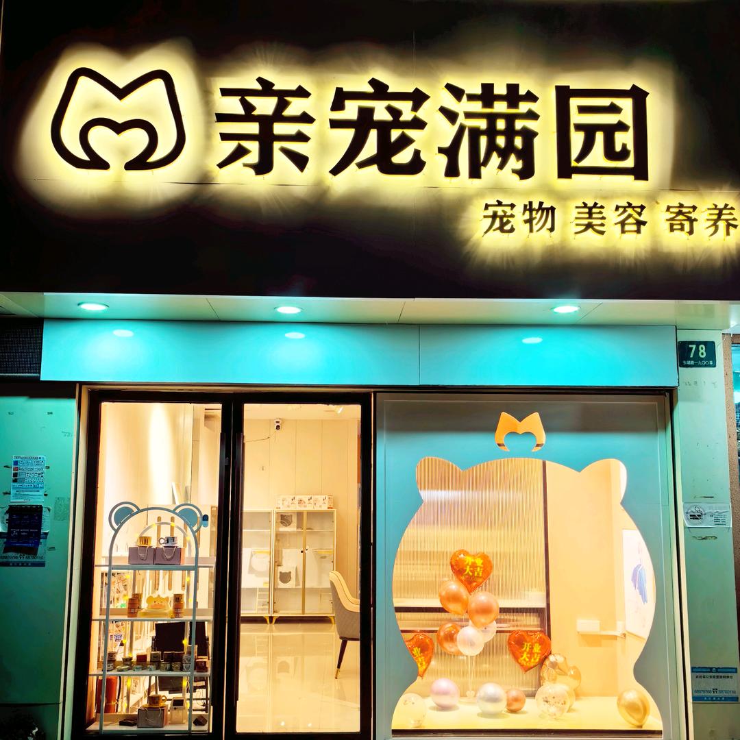 亲宠满园宠物店（美容、寄养和繁育）