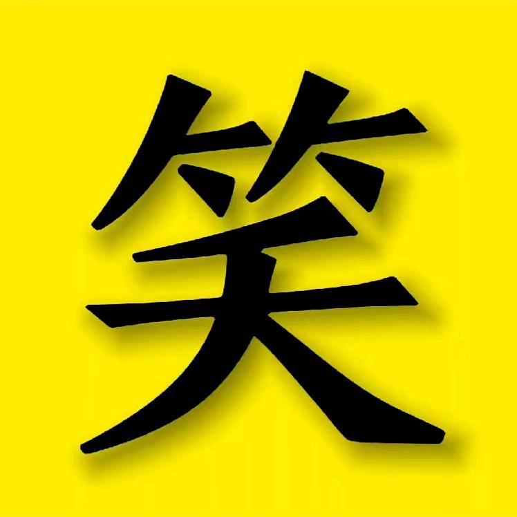 爆笑社呀