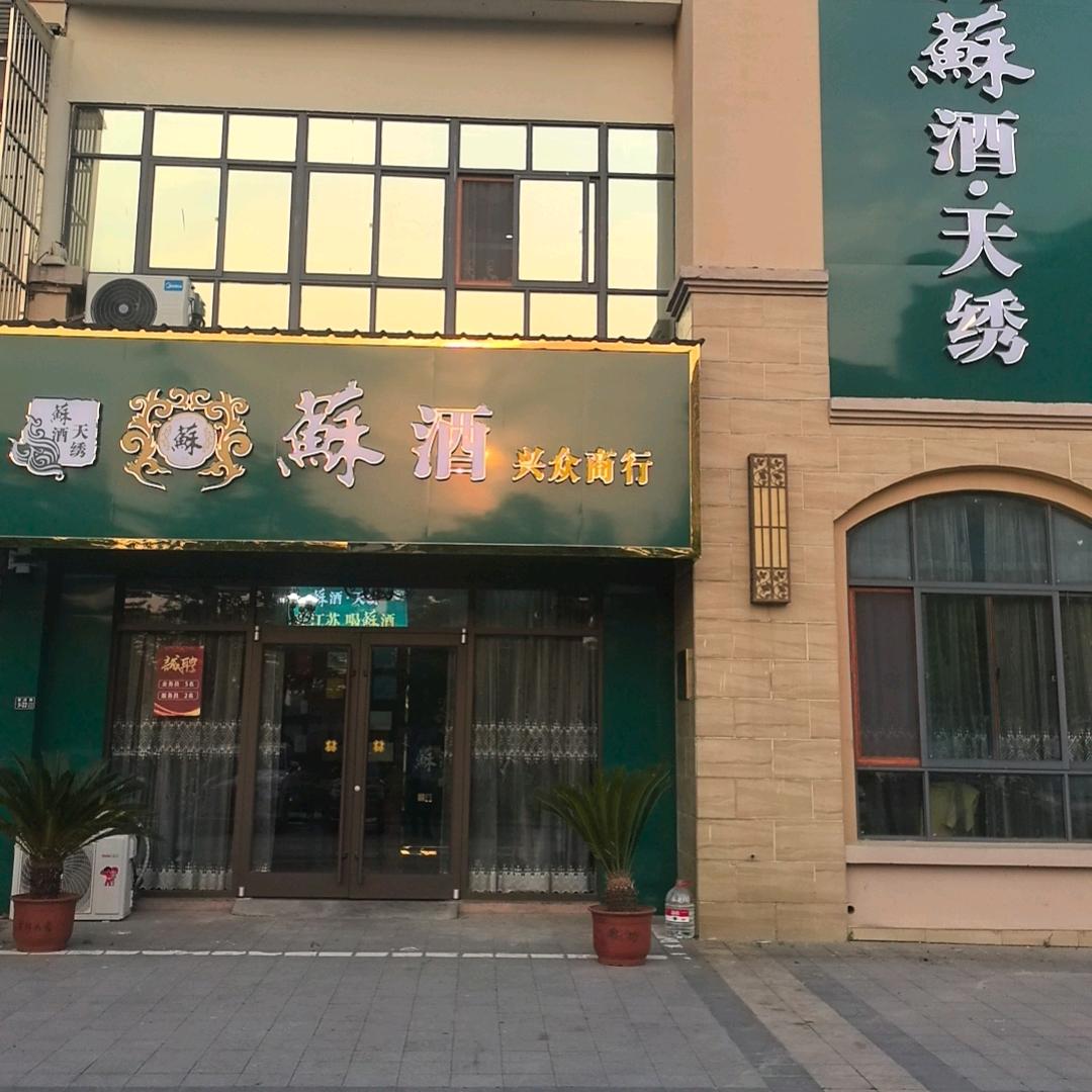 新沂苏酒兴众商行