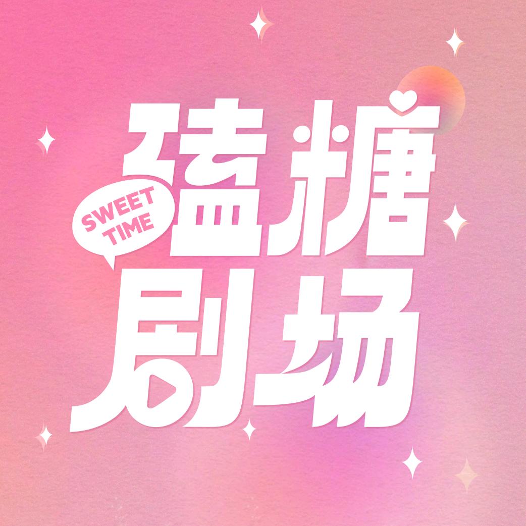 磕糖剧场