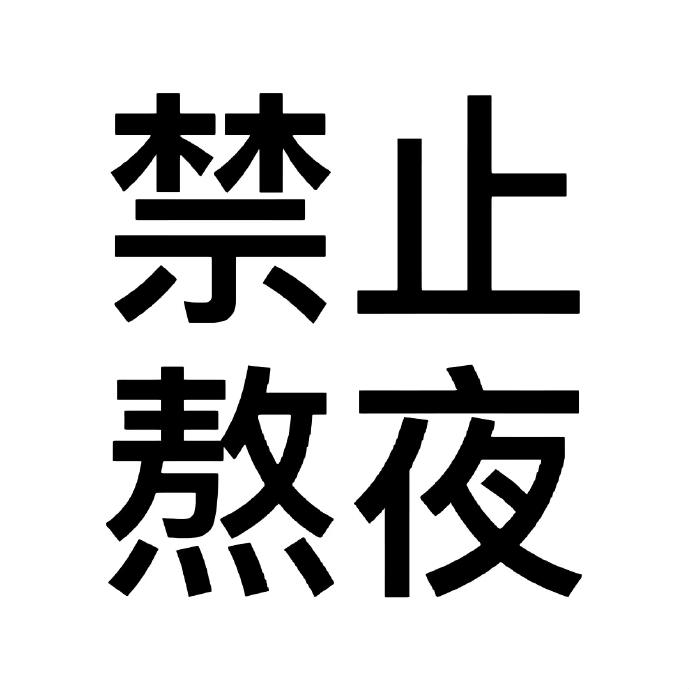 媛哥吖~