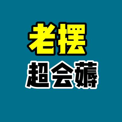 老摆超会薅