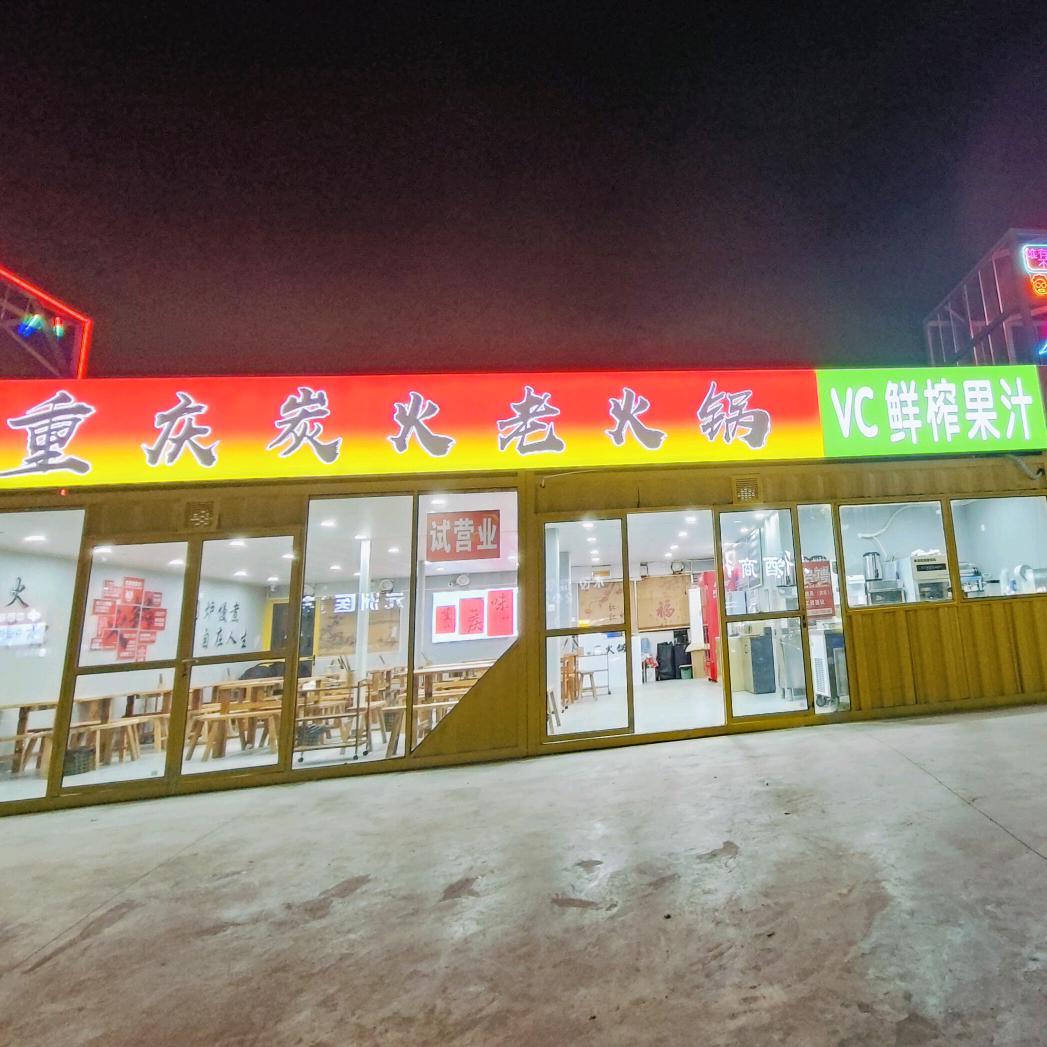 重庆碳火老火锅