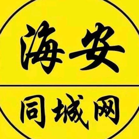 南通明羽（海安同城）