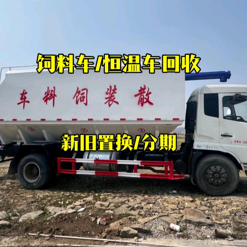 二手饲料车/恒温车/置换/收售湖北全威