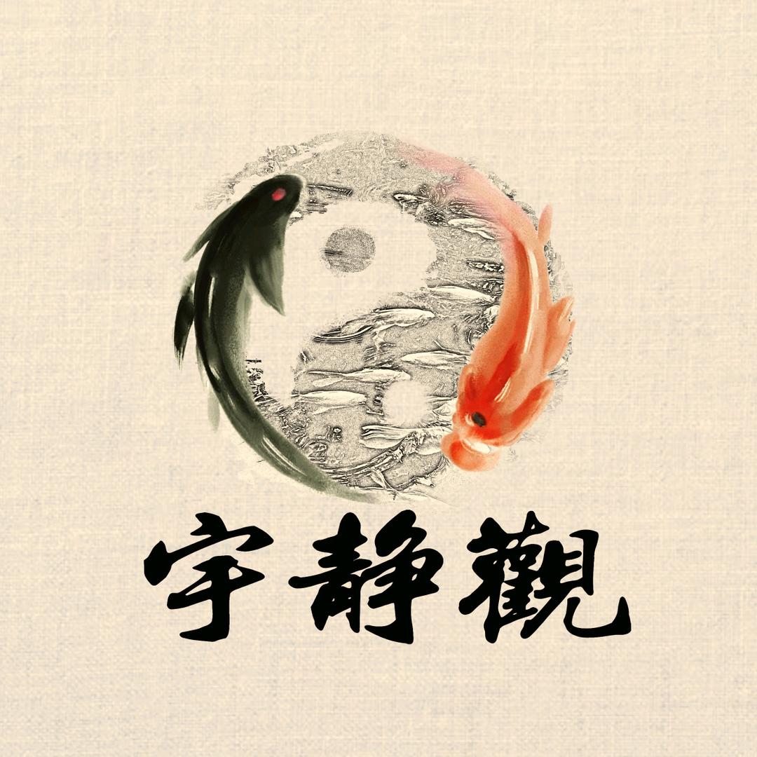宇静观国学