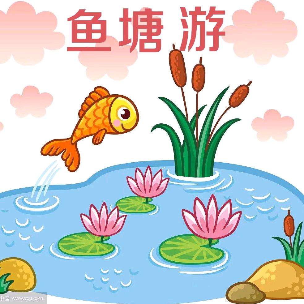鱼塘游