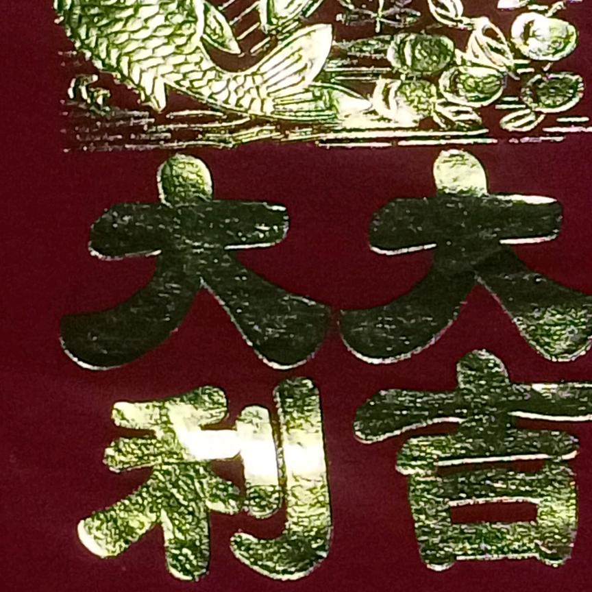 拾亿