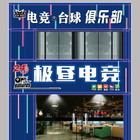 极昼(电竞台球俱乐部)